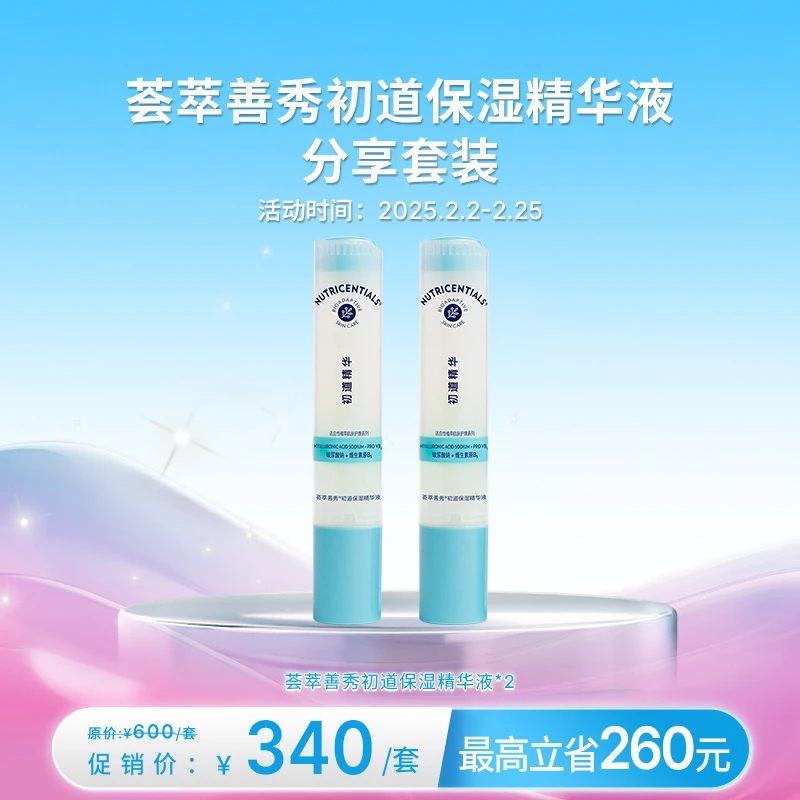 【2月促销】如新荟萃善秀初道保湿精华液分享套装