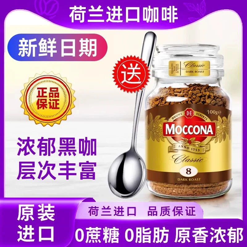 摩可纳moccona正品荷兰进口8号100g冻干烘培美式速溶咖啡0糖0脂