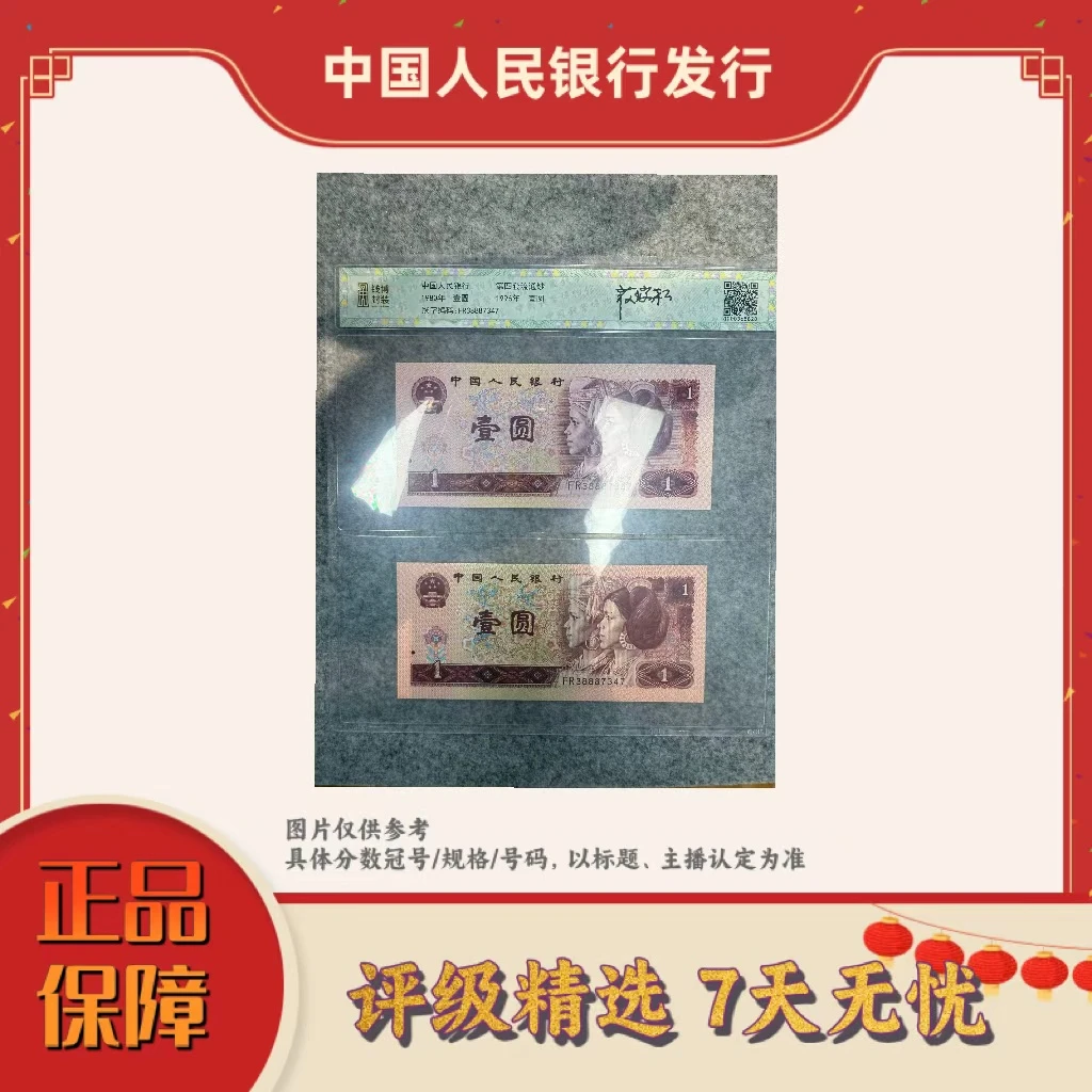 【加辉精选】带评级鉴定-四版币天下无双一元冠号号码全同单张不挑