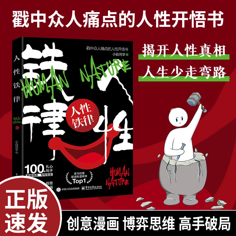 人性铁律 揭开真相人生少走弯路戳中众人痛点的开悟破局觉醒书籍