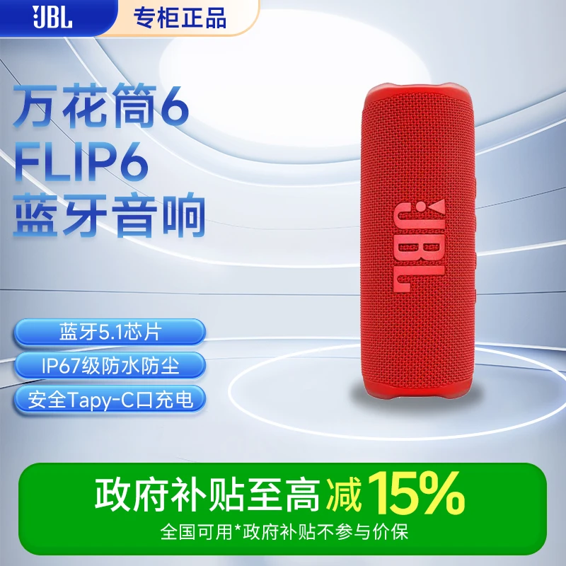 JBL Flip6音乐万花筒蓝牙音箱无线迷你音响户外便携音箱低音增强