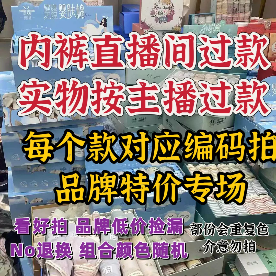 集合链接付款 女内裤商超高品质 部份剪标实物直播间主播过款为主