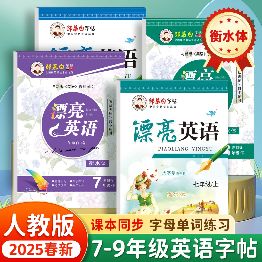 人教版衡水体初中7-9年级【2025新版】漂亮英语课本同步临摹练字帖
