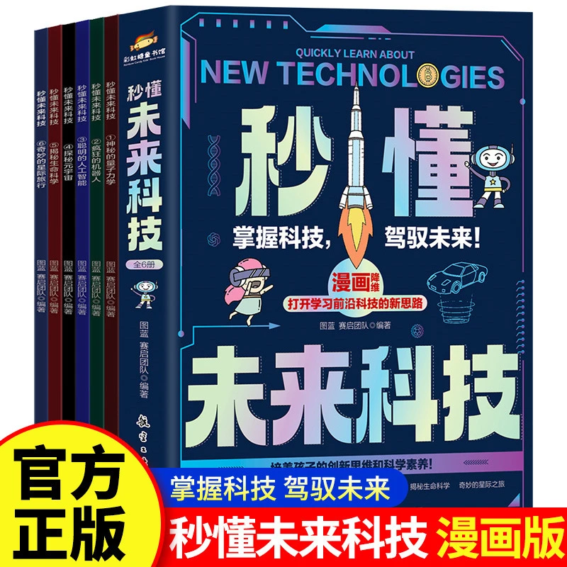 秒懂未来科技全6册书籍培养孩子学习前沿科技创新思路漫画版书籍