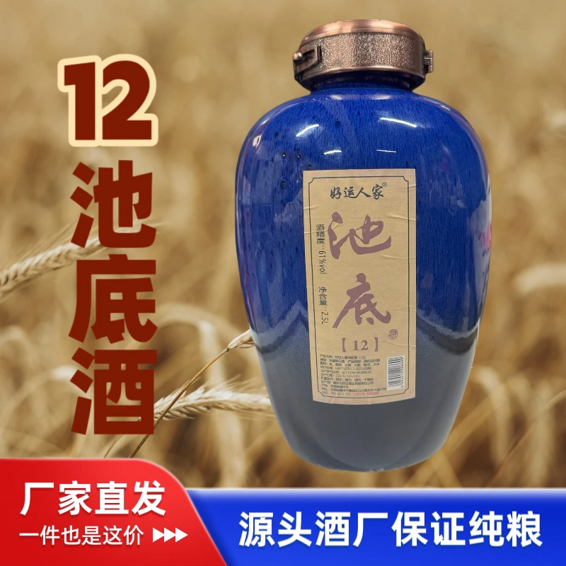 好运人家池底原酒粮酿造优级浓香白酒61度2500ml