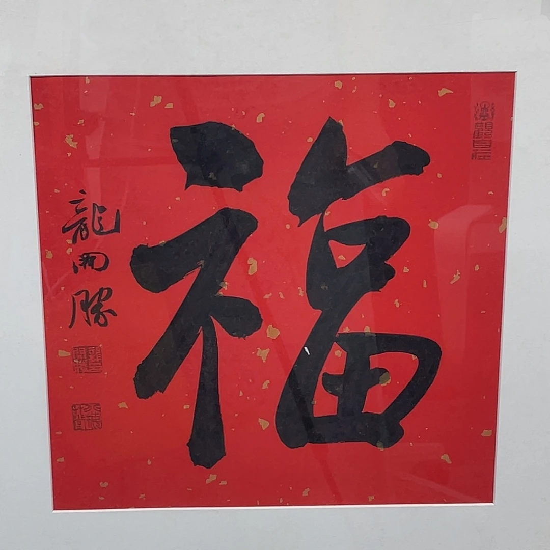 书法龙开S11111111111111