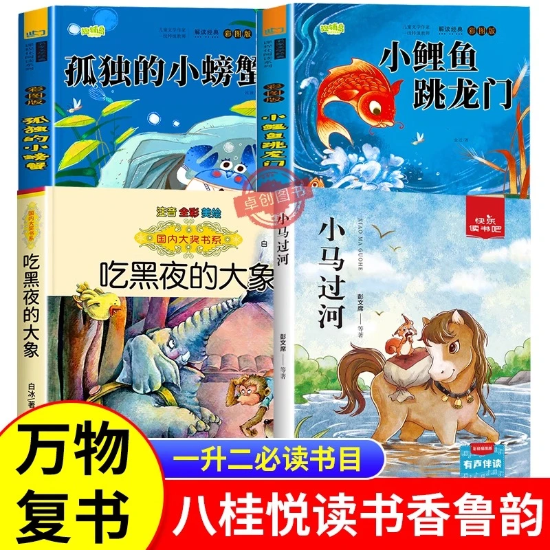 2025暑假万物复书一升二年级正版悦读书香鲁韵小马过河吃黑夜
