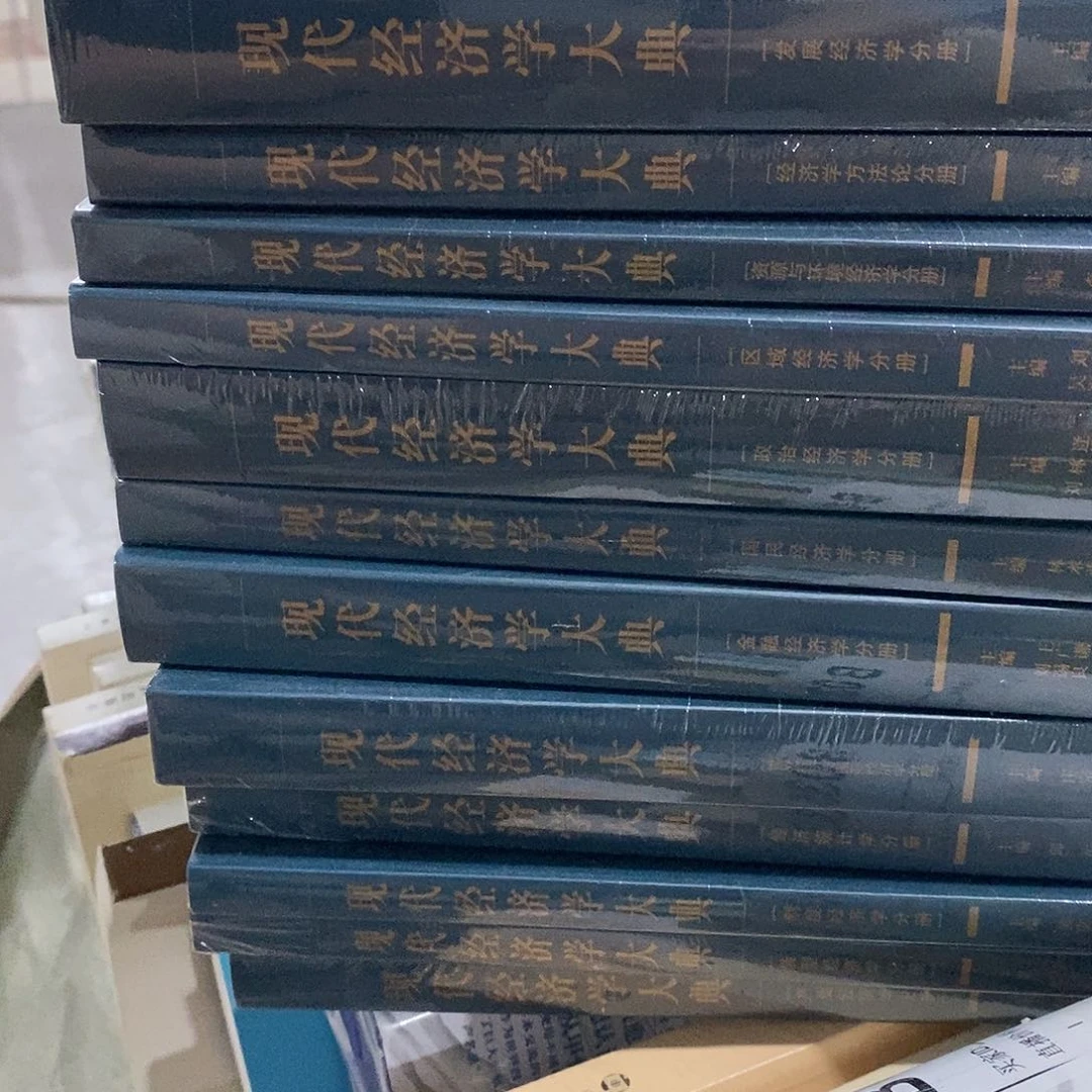 现代经济学大典12册  塑封