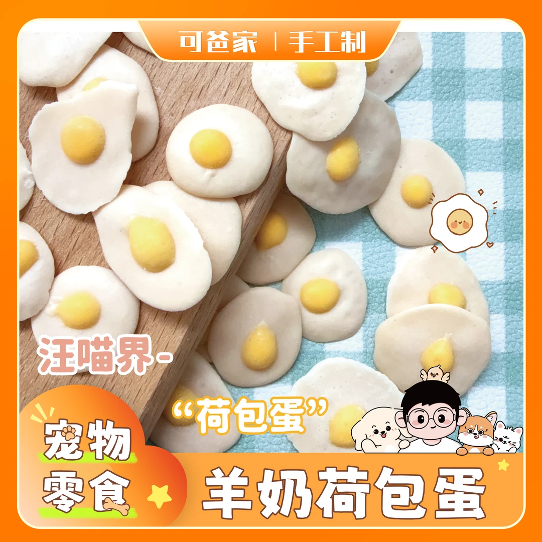 可爸家|羊奶荷包蛋 手工制作迷你荷包蛋宠物互动奖励解馋