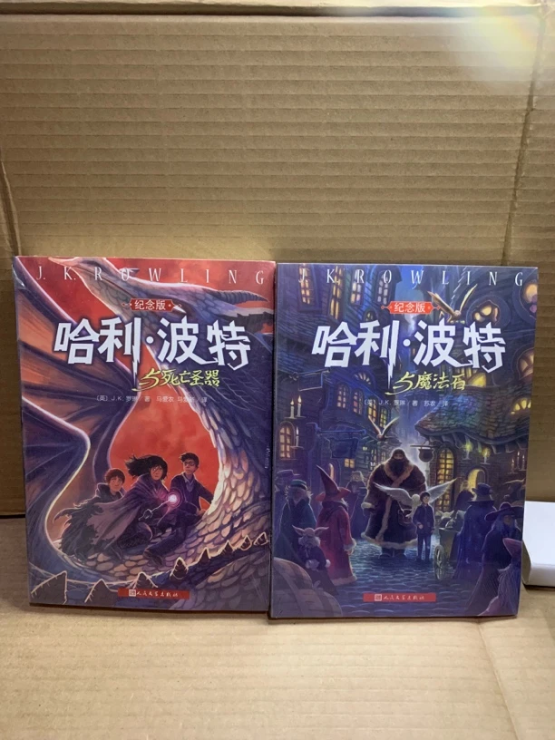 纪念版 哈利波特与魔法石+哈利波特与死亡圣器 两册合售 16开