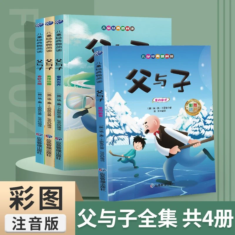 注音版儿童漫画书书籍父与子小学生课外阅读读物儿童必读漫画书