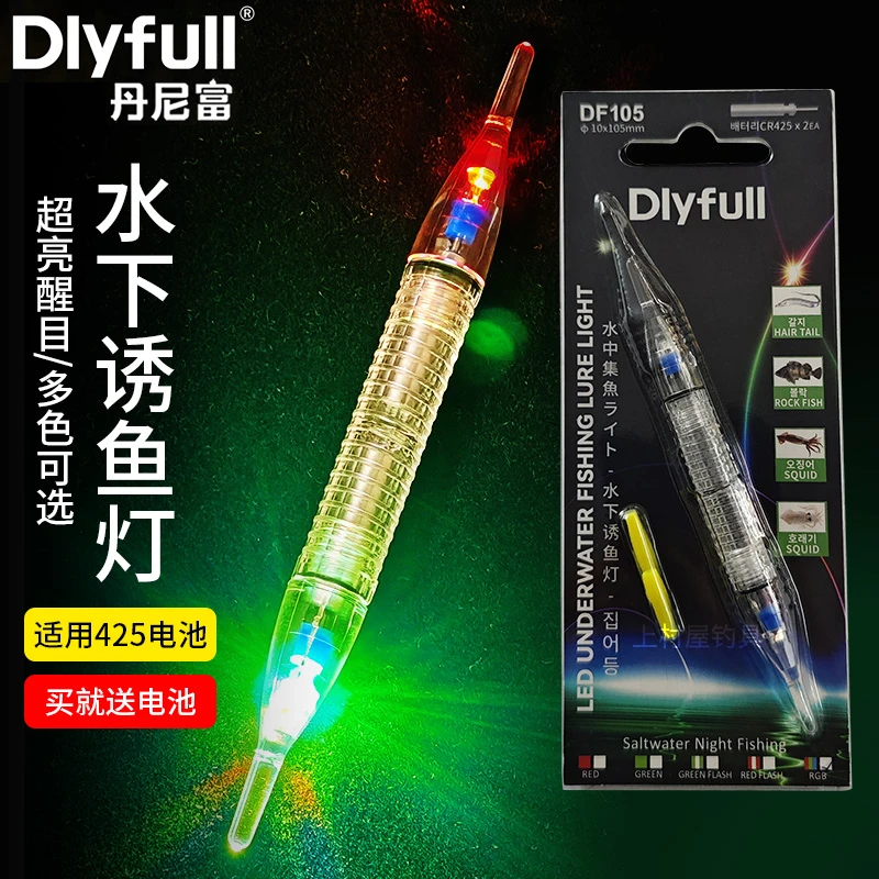 丹尼富水下诱鱼灯DF105夜钓高亮水底灯彩色带鱼聚鱼灯LED灯海钓灯