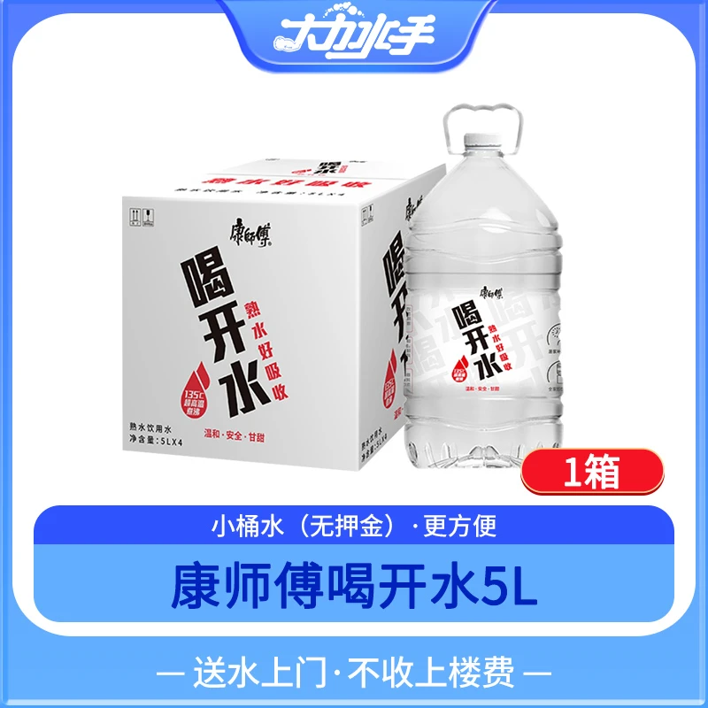 【津冀】康师傅 喝开水 5升*4桶整箱（适合家庭饮用送货上门）水