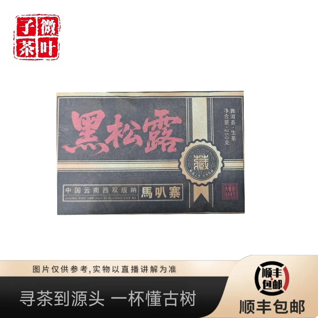 【子微茶叶】2008年易武马叭寨  黑松露熟茶砖