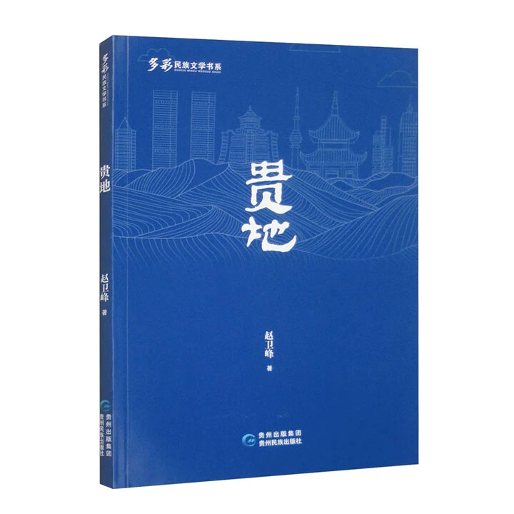 多彩民族文学书系：贵地
