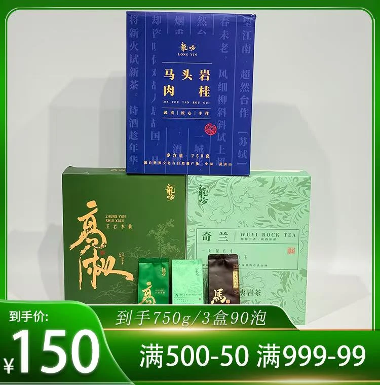 武夷山岩茶武夷奇兰-马头岩肉桂-高枞正岩水仙-3盒90泡680g-好茶
