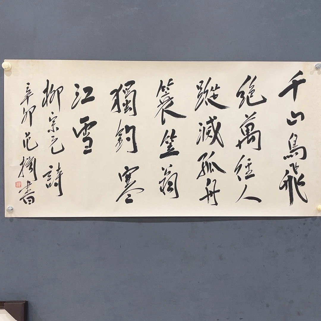 国画范1扬四尺带合影11111