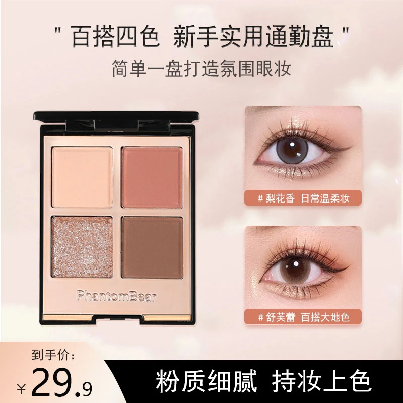 【达人专属】幻影小熊四色眼影大地色枕边高颜值学生珠光高级感粉棕