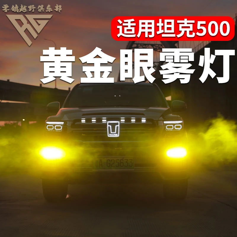 零鸽坦克500黄金眼前雾灯HI4T/HI4Z总成led灯泡越野升级改装专用