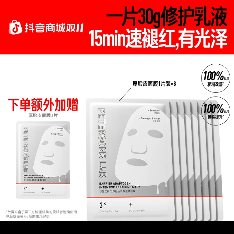 毕生之研厚脸皮面膜 修护敏感肌舒缓泛红屏障熬夜护肤贴膜面膜DBG