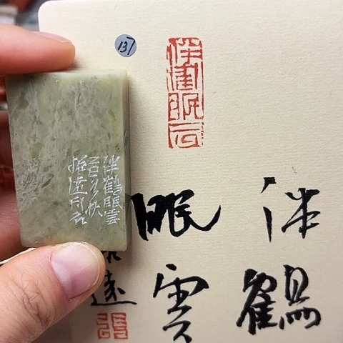 青田石印石篆刻作品