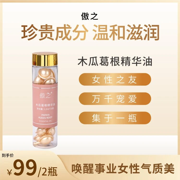 傲之木瓜葛根精华油-爱自己是魅力的开始