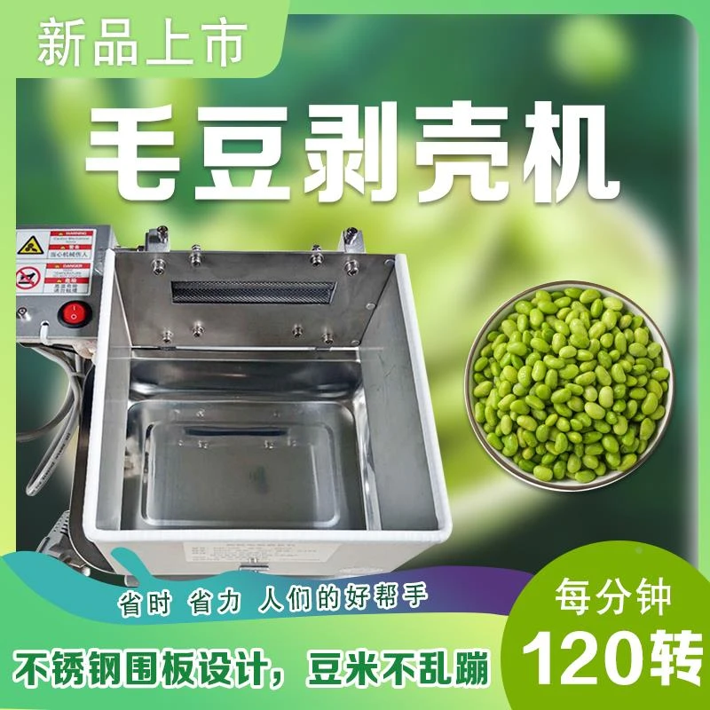 毛豆剥壳机小型自动去皮机豌豆黄豆青豆商用去壳机不锈钢剥壳神器