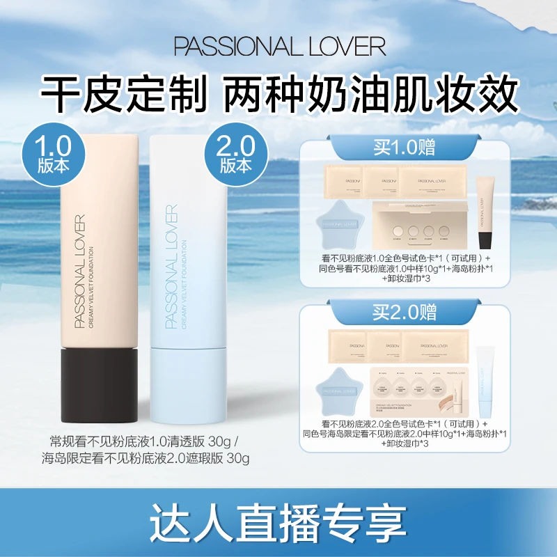 Passional Lover/PL海岛限定看不见粉底液2.0常规1.0 30g干皮-04c