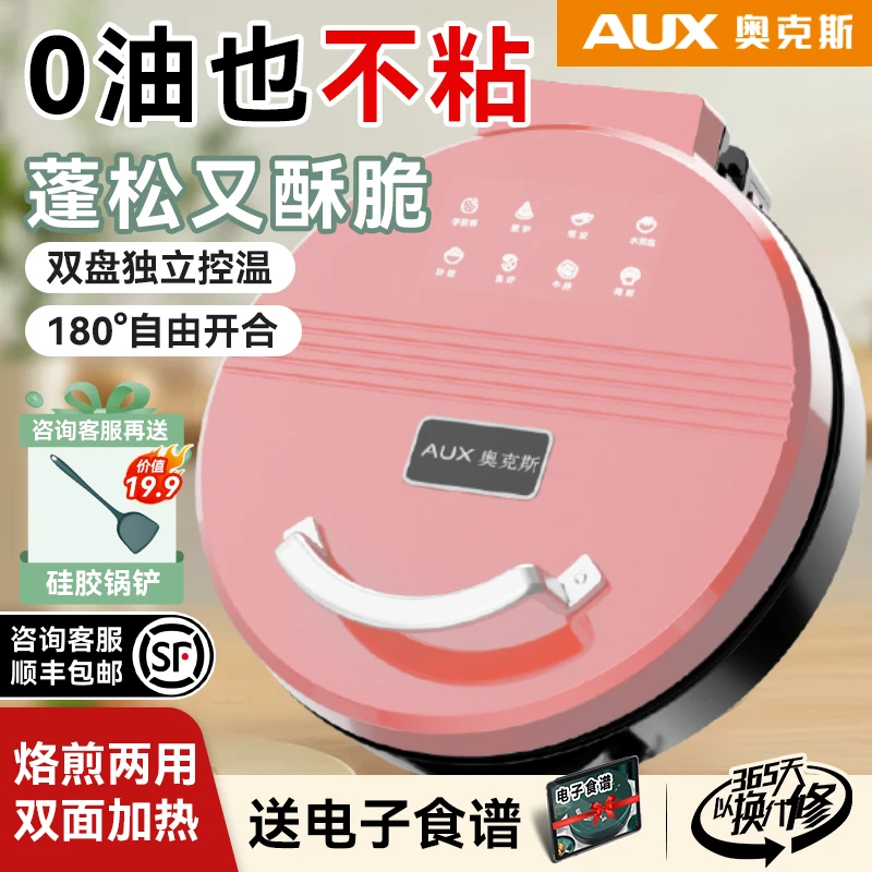 奥克斯电饼铛档小型家用双面新款加热烙煎烤饼锅薄饼机加深加大迷
