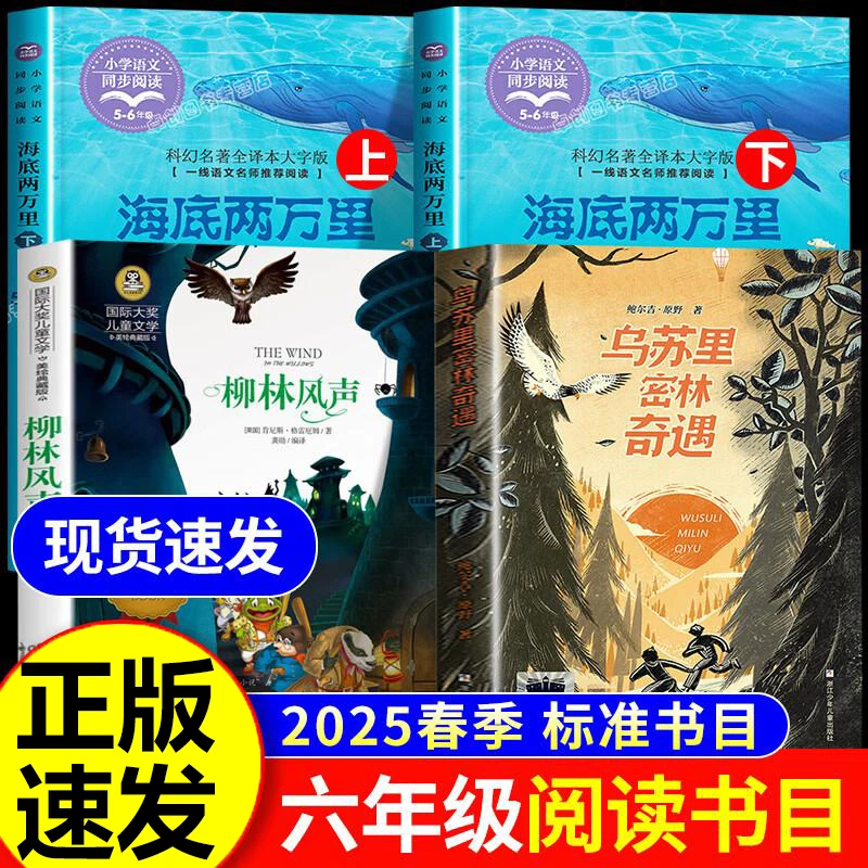 柳林风声海底两万里上下2025春季校校六年级悦读乌苏里密林奇遇