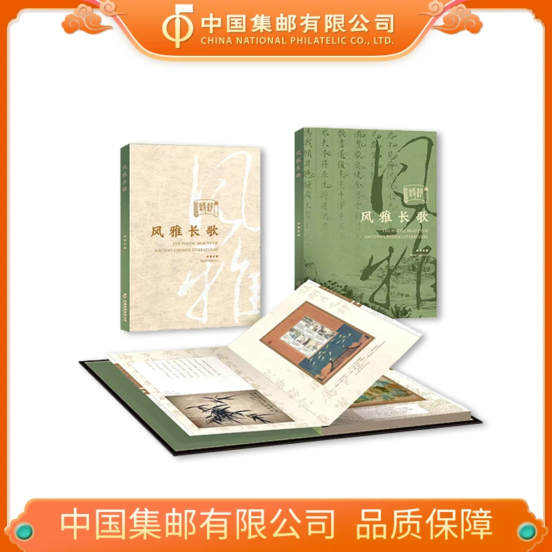 《风雅长歌》版票邮册