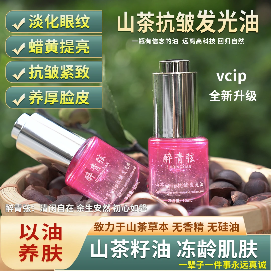 【二代抗皱发光油】素颜发光 淡眼纹川纹山茶油vcip无香精 无水精油