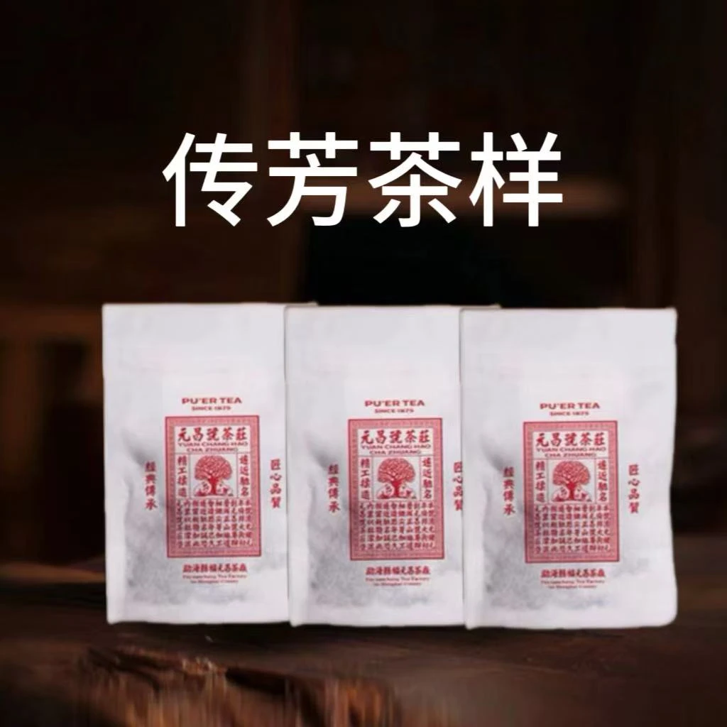3泡传芳茶样【红票+白票+蓝票】