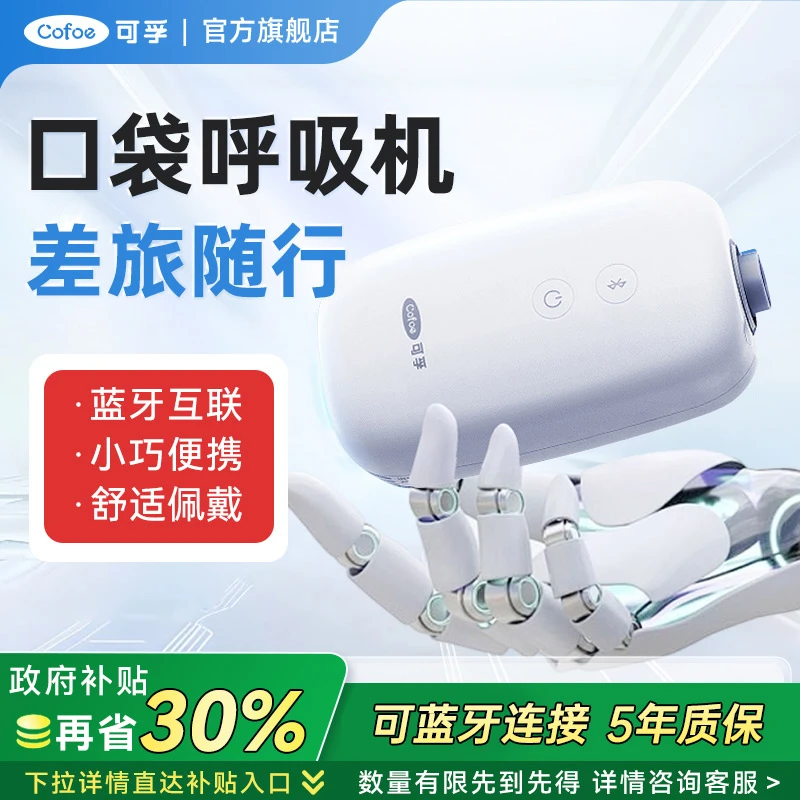 可孚可孚Mini口袋呼吸机家用医疗无创打呼噜睡眠呼吸器持续正压呼吸治疗仪便携