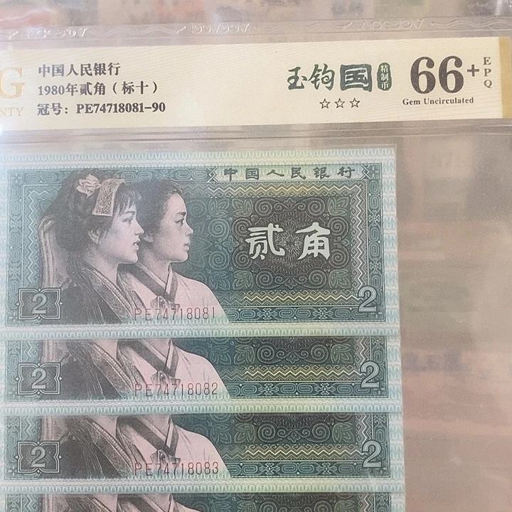 玉勾国标十精制币爱藏评级74718081