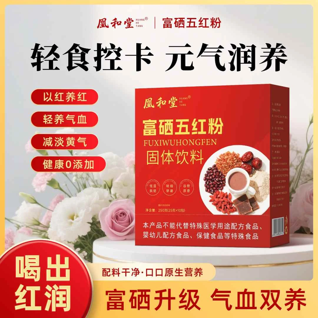 【薇姐专属】凰和堂K2富硒五红粉250克/盒 儿童成人上班族老人通用