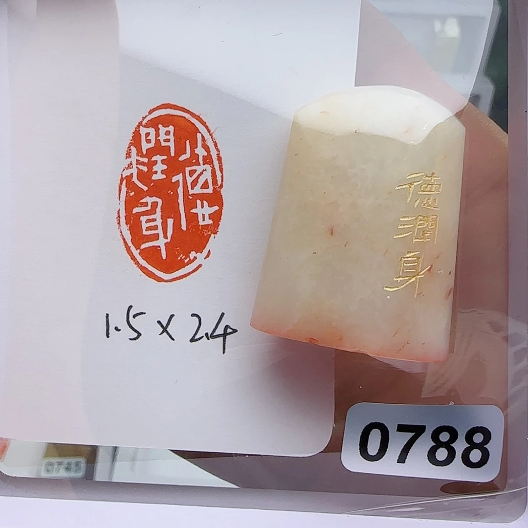 寿山石印石喃**语德润身1.5×2.4