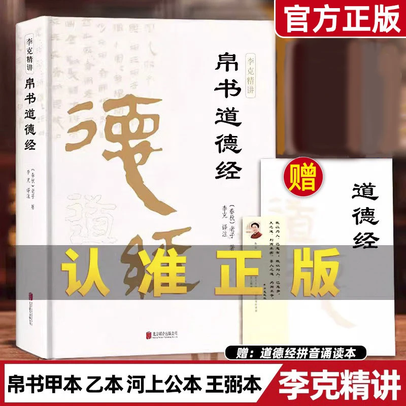 精装版】帛书道德经老子著完整版原文译文注释抄写诵读本国学名著