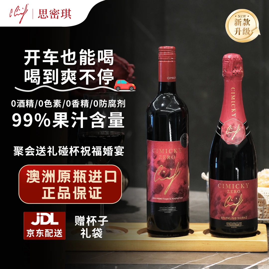 【双拼】澳洲思密琪零度葡萄汁脱醇 正品原瓶高端品牌聚会小酌