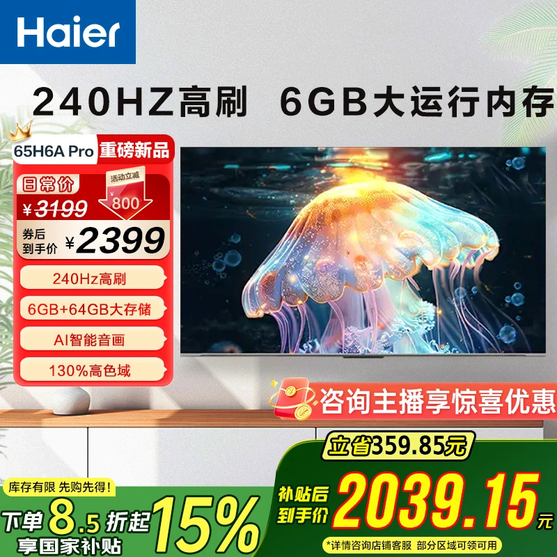【国补立减15%】海尔电视65H6APro 65英寸 240Hz高刷 6+64GB 4K电视