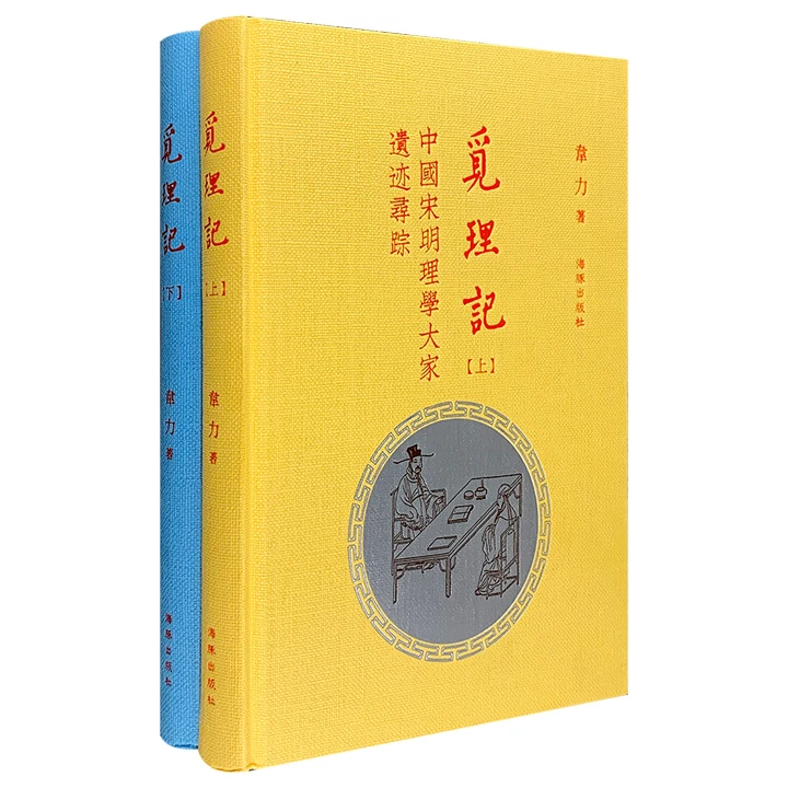 (精)觅理记(上下册) 【微瑕】