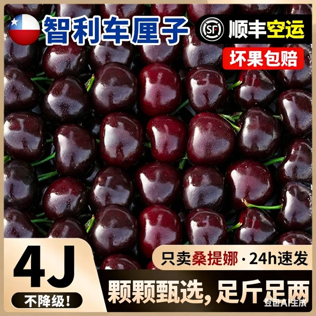 【顺丰京东空运】智利海运车厘子4J桑提娜当季新鲜水果内附果径卡赤