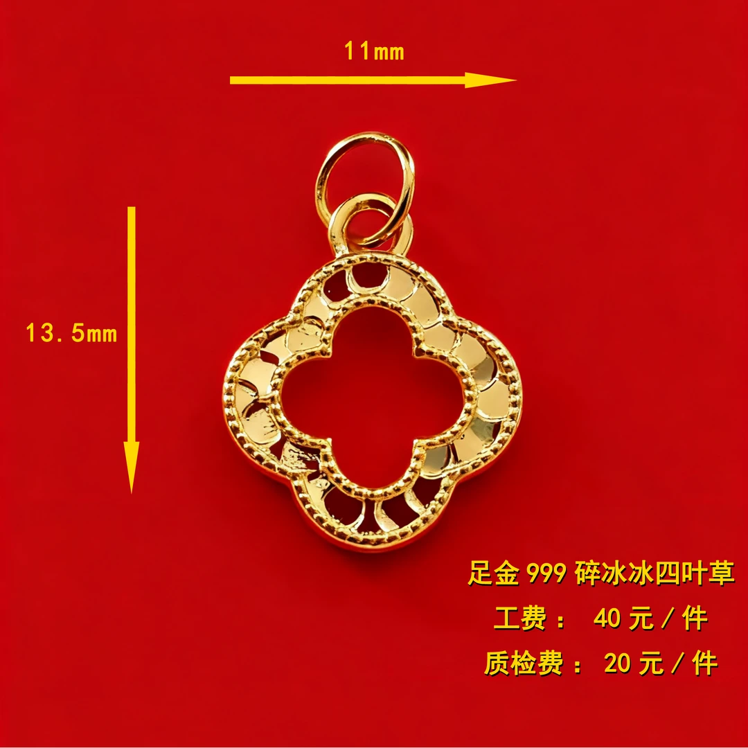 足金999 碎冰冰四叶草diy配件 CY51