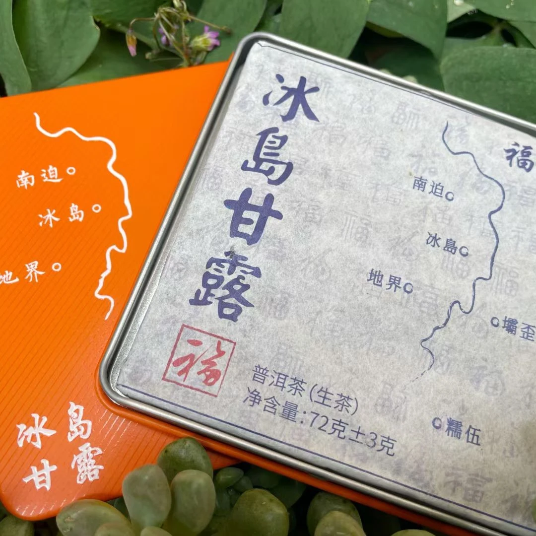 2022年福来冰岛甘露，旅行必备。一片有九泡72g/盒