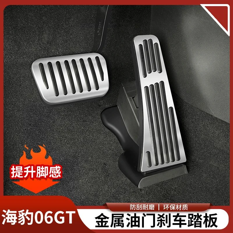 比亚迪海豹06GT油门踏板专用内饰改装电门刹车防滑踏板汽车用品