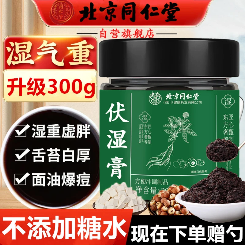 北京同仁堂伏湿膏九蒸九晒茯湿膏五指毛桃茶茯苓膏祛湿痘盛清养膏