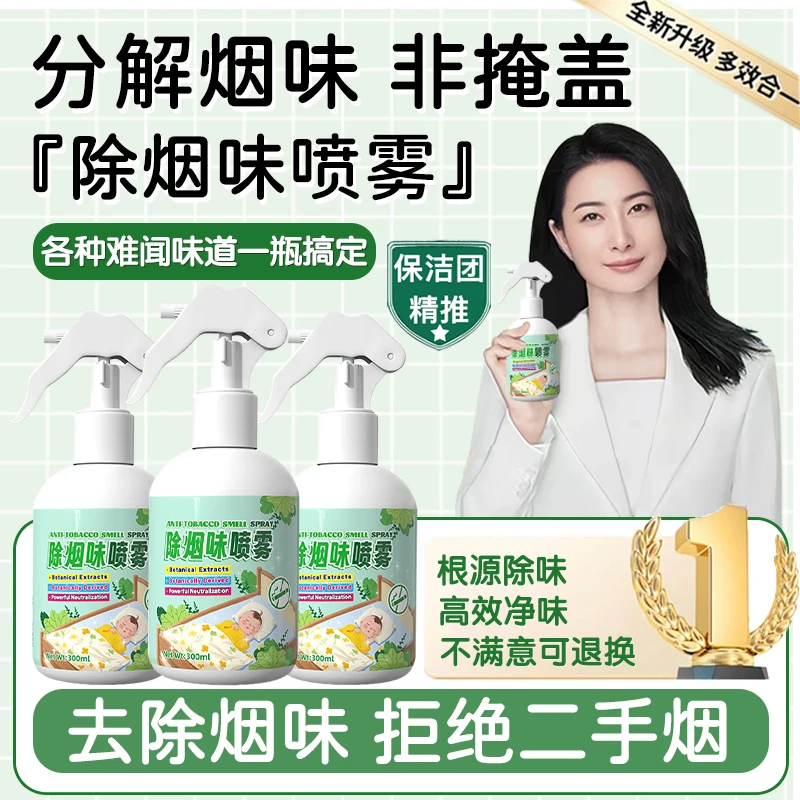 【官方正品】除二手烟味喷雾烟味去除剂根源分解异味净化空气清新剂