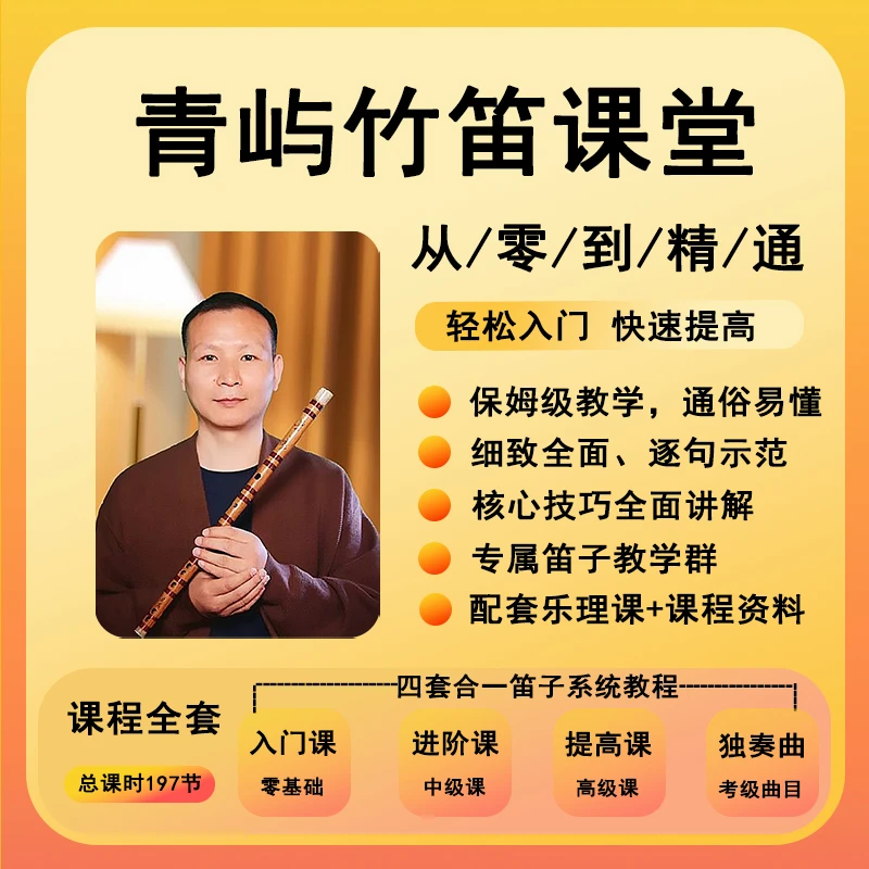 竹笛《从零到精通》四合一课程
