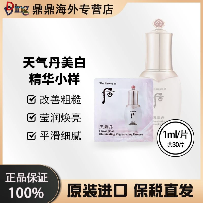 THE WHOO/后韩国本土天气丹美白滋养精华液1ml*30片美白精华护肤