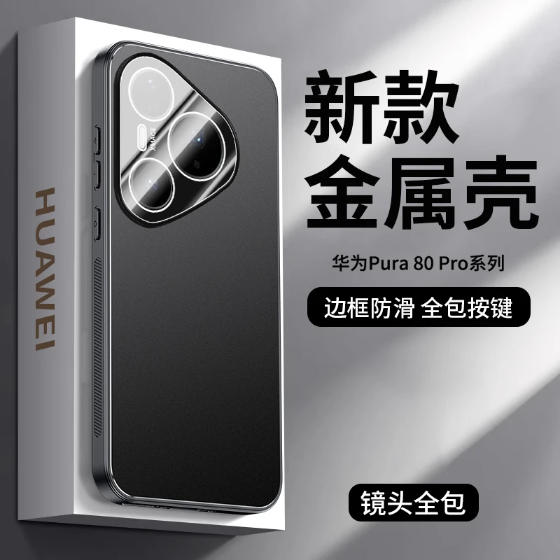 适用华为pura80pro手机壳新款pura80金属磨砂ultra保护套超薄+潮